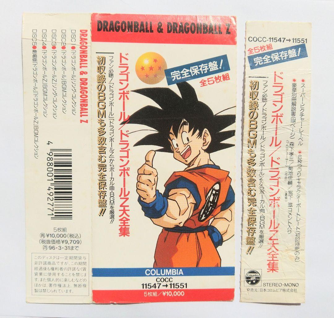 ドラゴンボール 大全集 CD5枚セット 完全保存版 全曲集 サウンドトラック