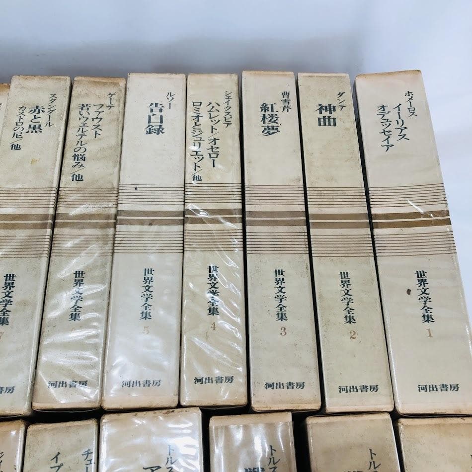 世界文学全集 世界 文学 全巻セット 河出書房 43冊セット 9120