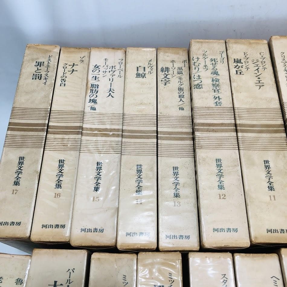 世界文学全集 世界 文学 全巻セット 河出書房 43冊セット 9120