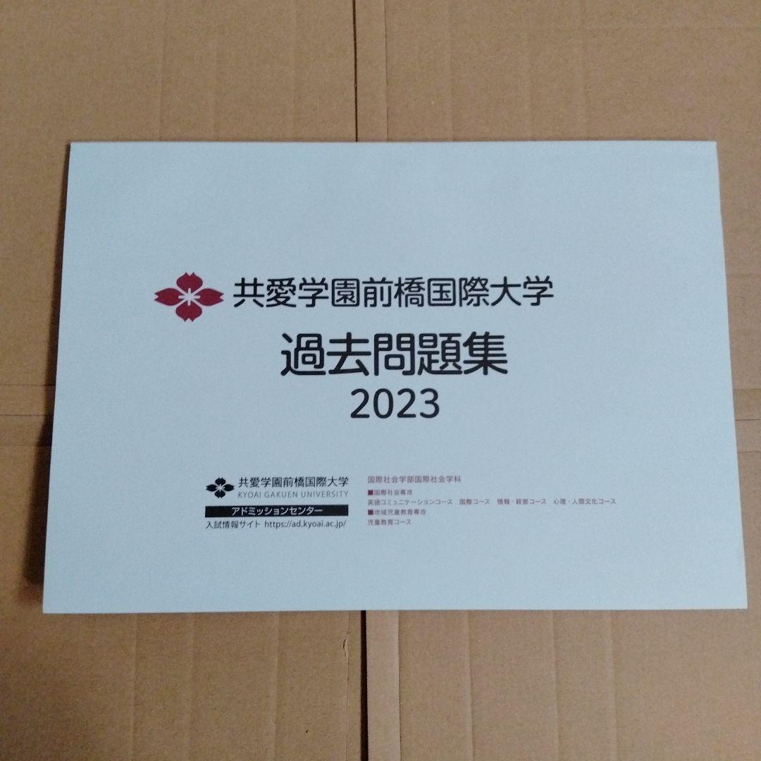 共愛学園前橋国際大学 過去問題集 2023・2024・2025（3冊セット）