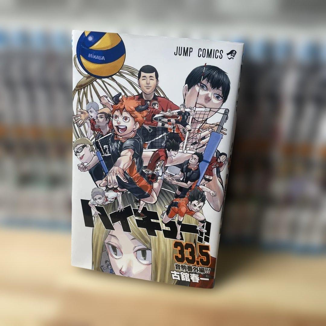 ハイキュー!! 全巻セット 1-45巻　＋33.5巻
