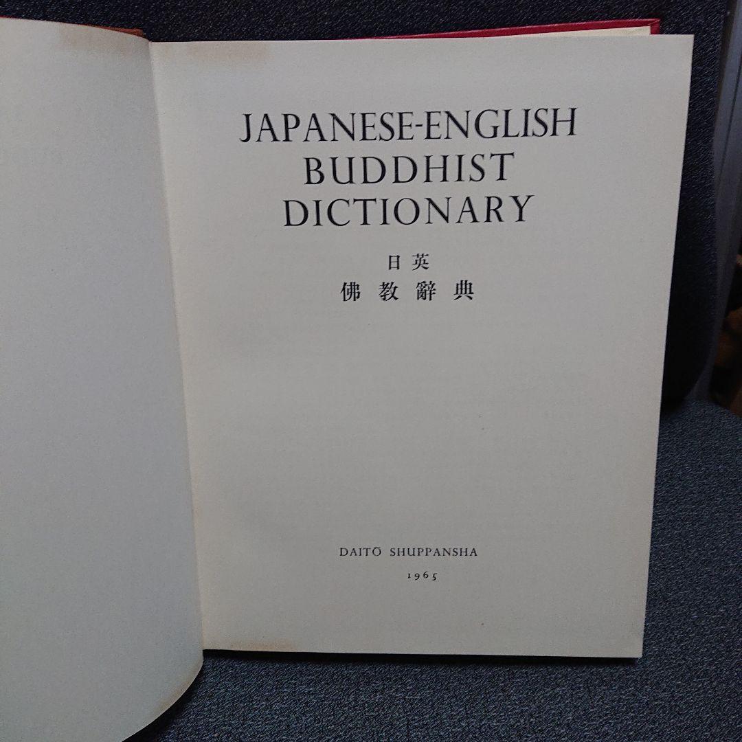 日英仏教辞典 J-E Buddhist Dictionary