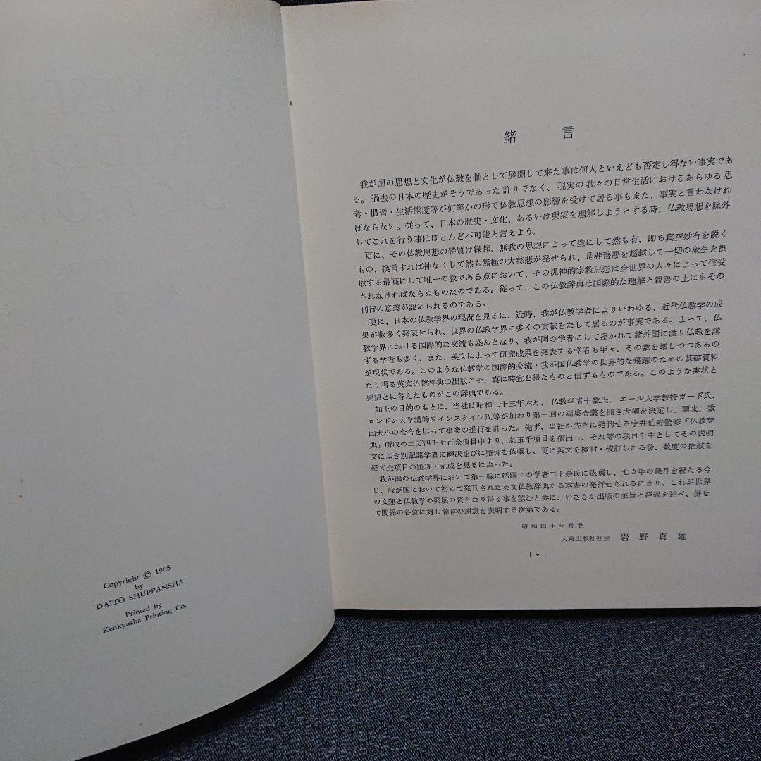 日英仏教辞典 J-E Buddhist Dictionary