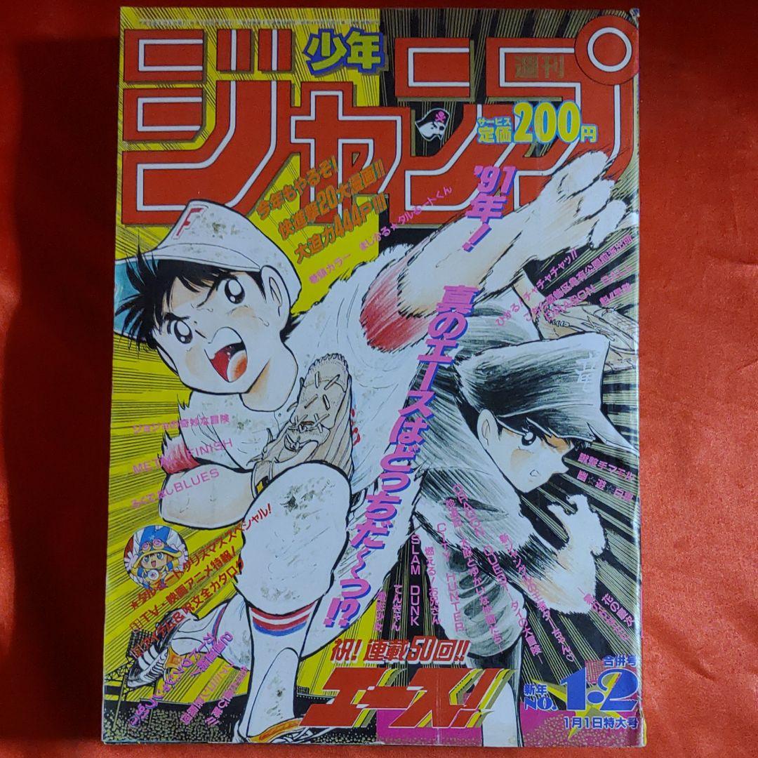 貴重当時物！週刊少年ジャンプ1991年1月1日特大合併号　カードダスジャンプ！！