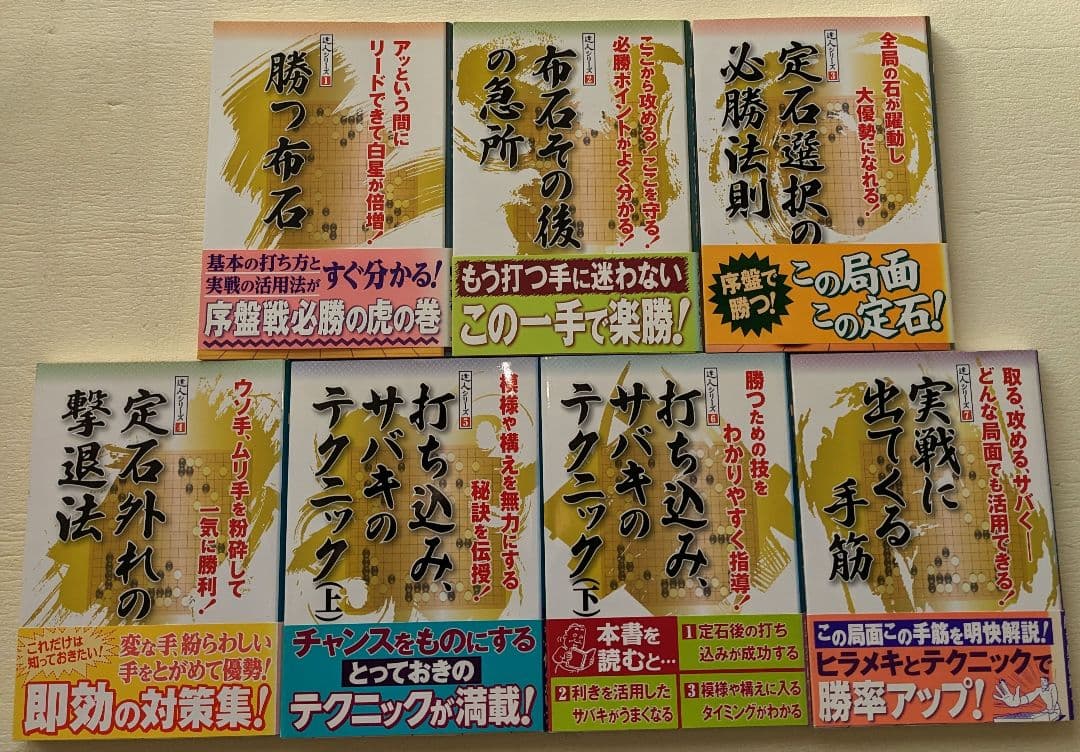 達人シリーズ 勝つ布石ほか全7冊