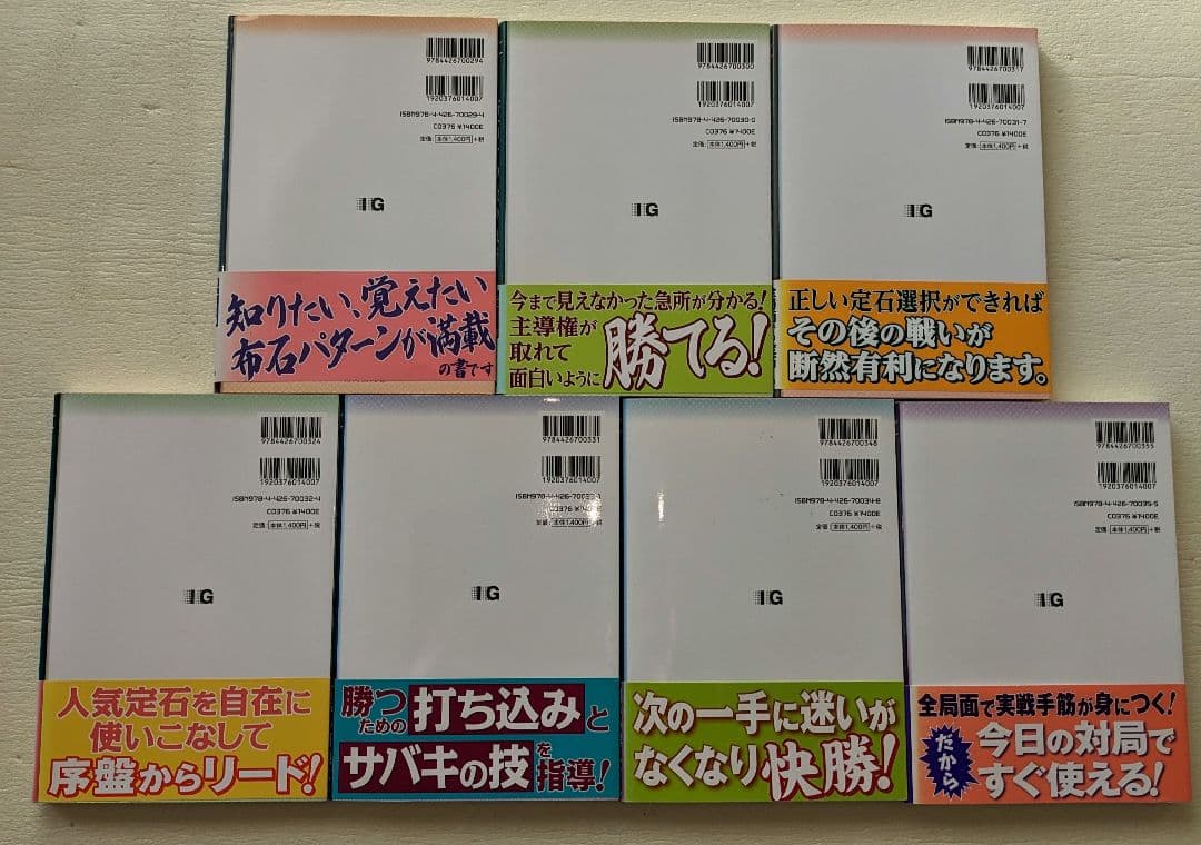 達人シリーズ 勝つ布石ほか全7冊