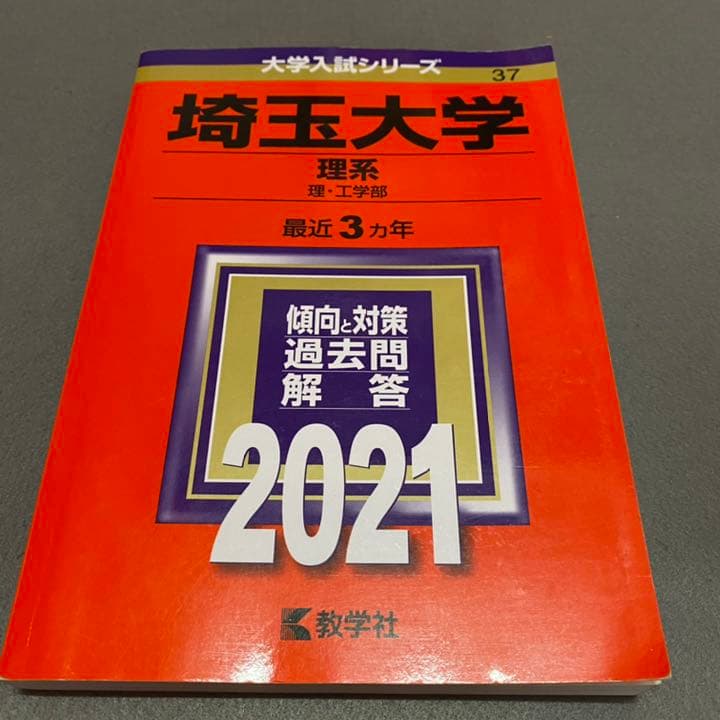 赤本　埼玉大学　理系　1995年～2020年 26年分