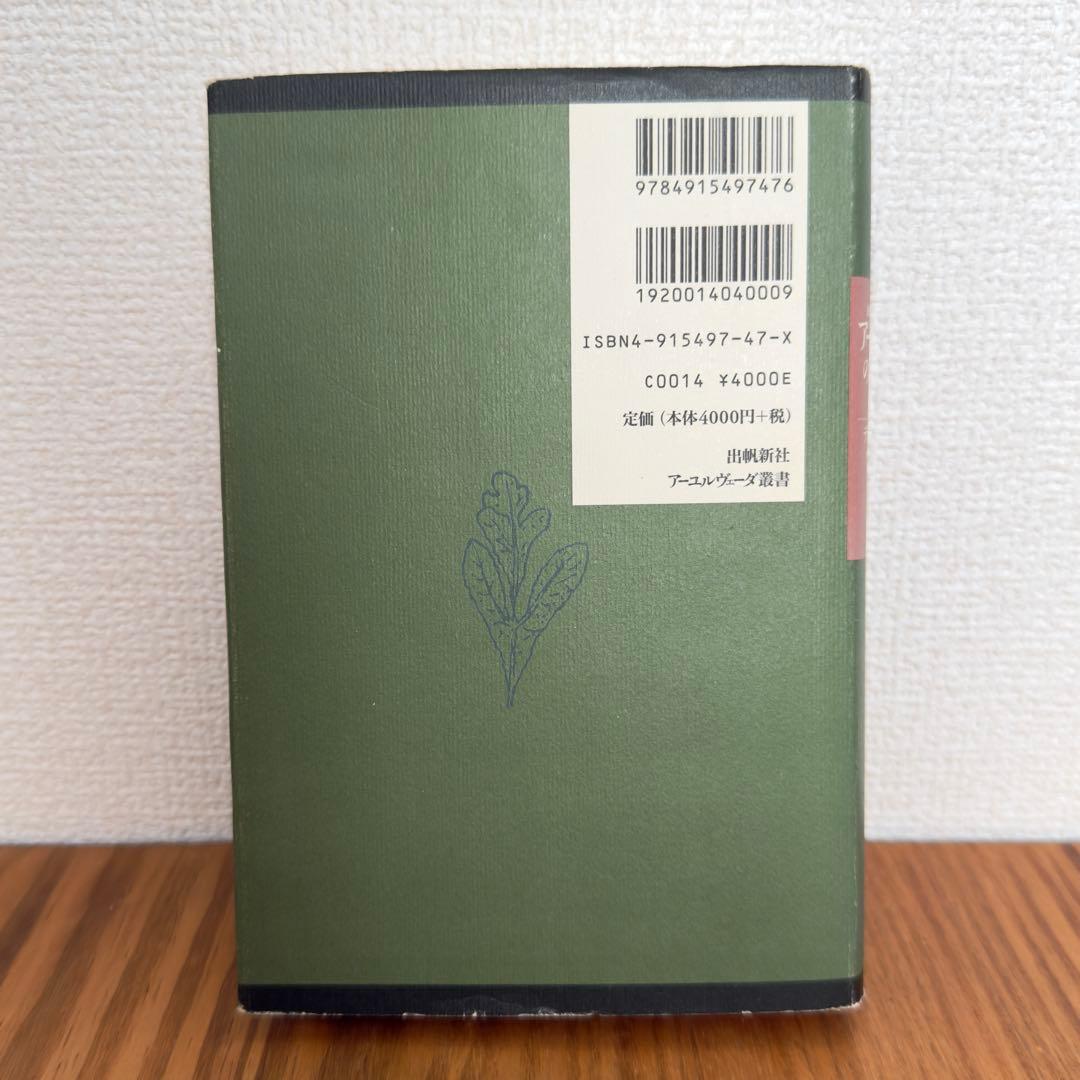 【稀少絶版本フェア】59800円で購入✴︎ アーユルヴェーダのハーブ医学
