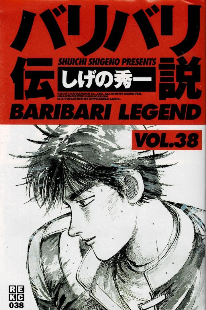 ➁■4冊■新装版「バリバリ伝説」35,36,37,38巻【最終巻】しげの秀一■