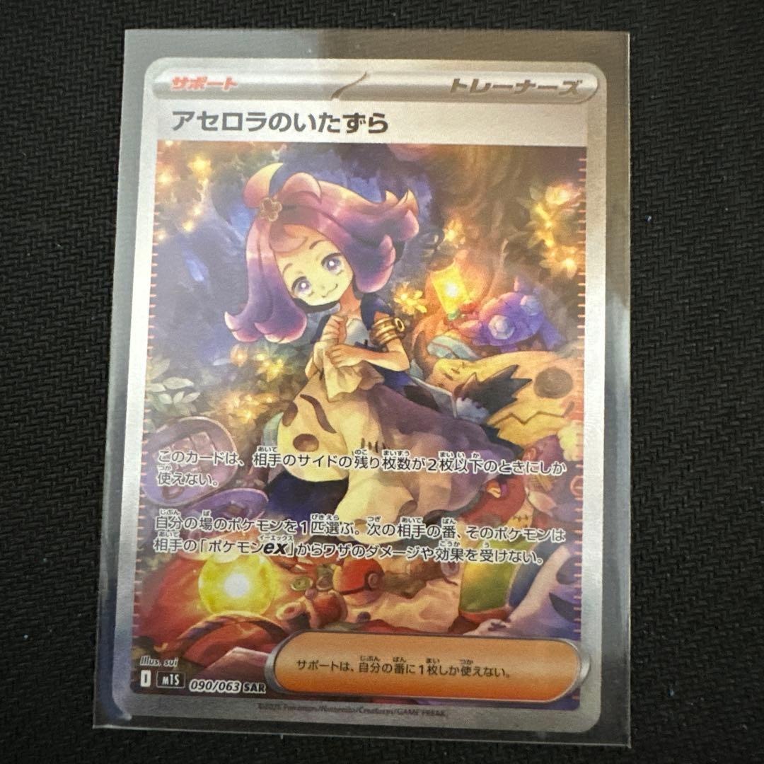 アセロラのいたずら SAR ポケモンカード　美品！