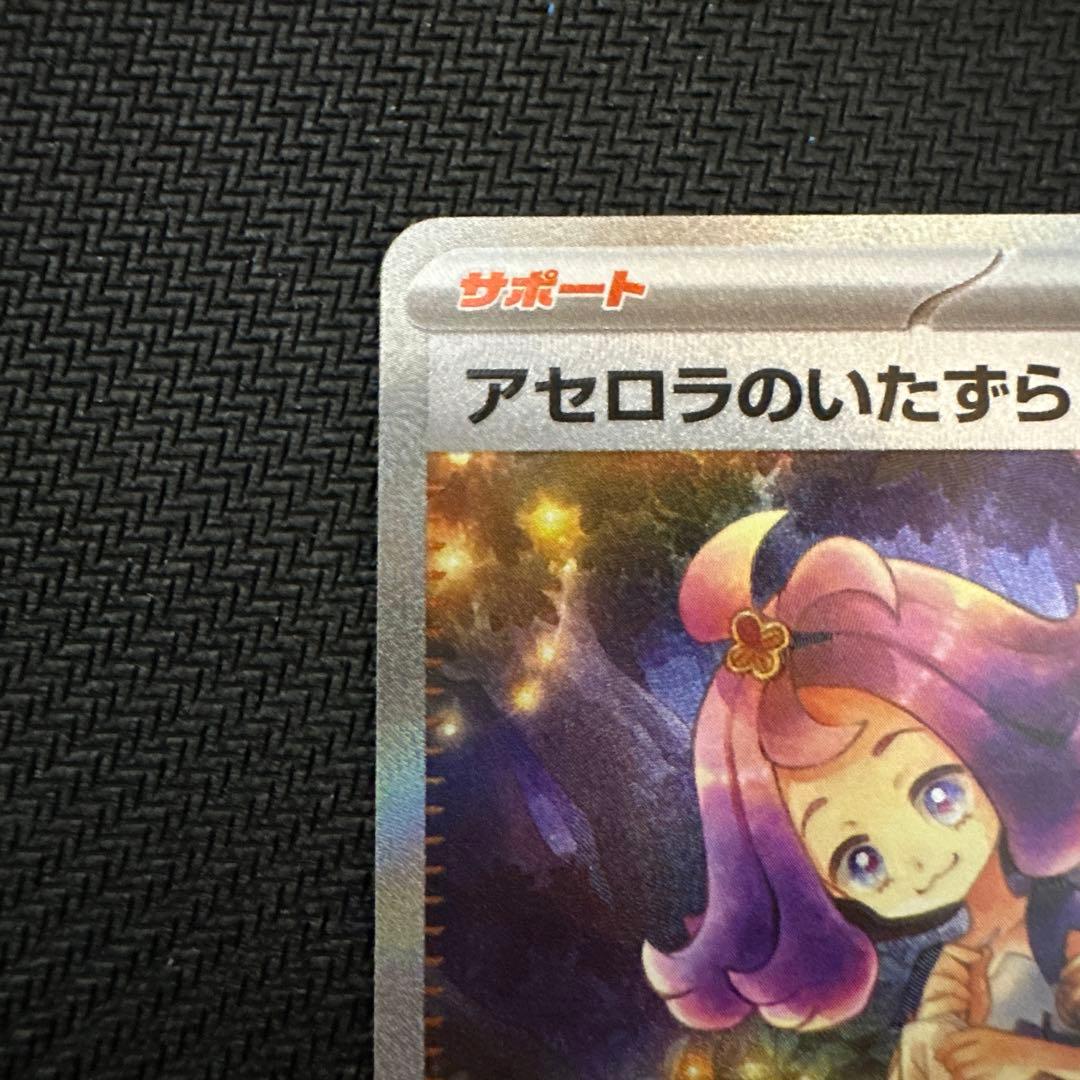 アセロラのいたずら SAR ポケモンカード　美品！