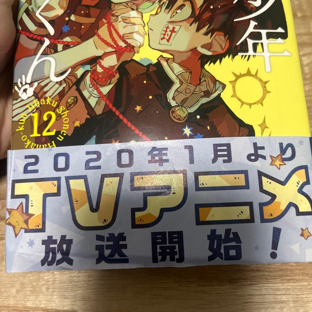 地縛少年花子くん 1〜20巻セット