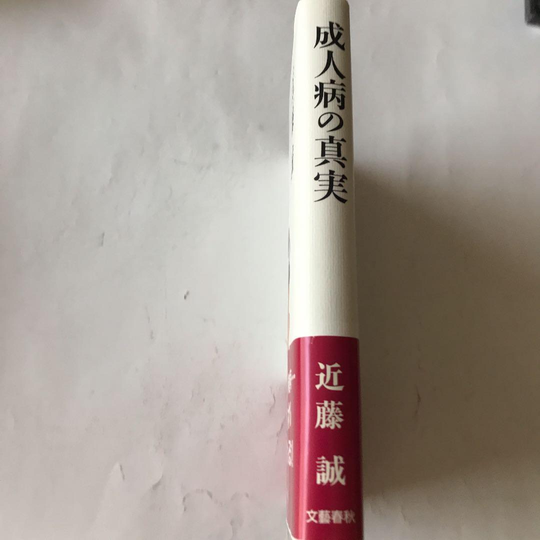 成人病の真実