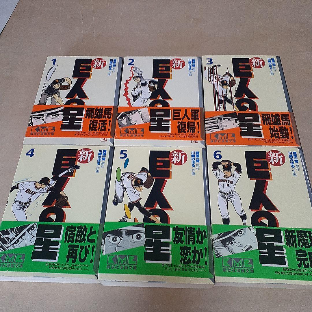 美品}『新☆ 巨人の星』第 1巻~6巻完結1995年【初版本】全巻帯付川崎のぼる