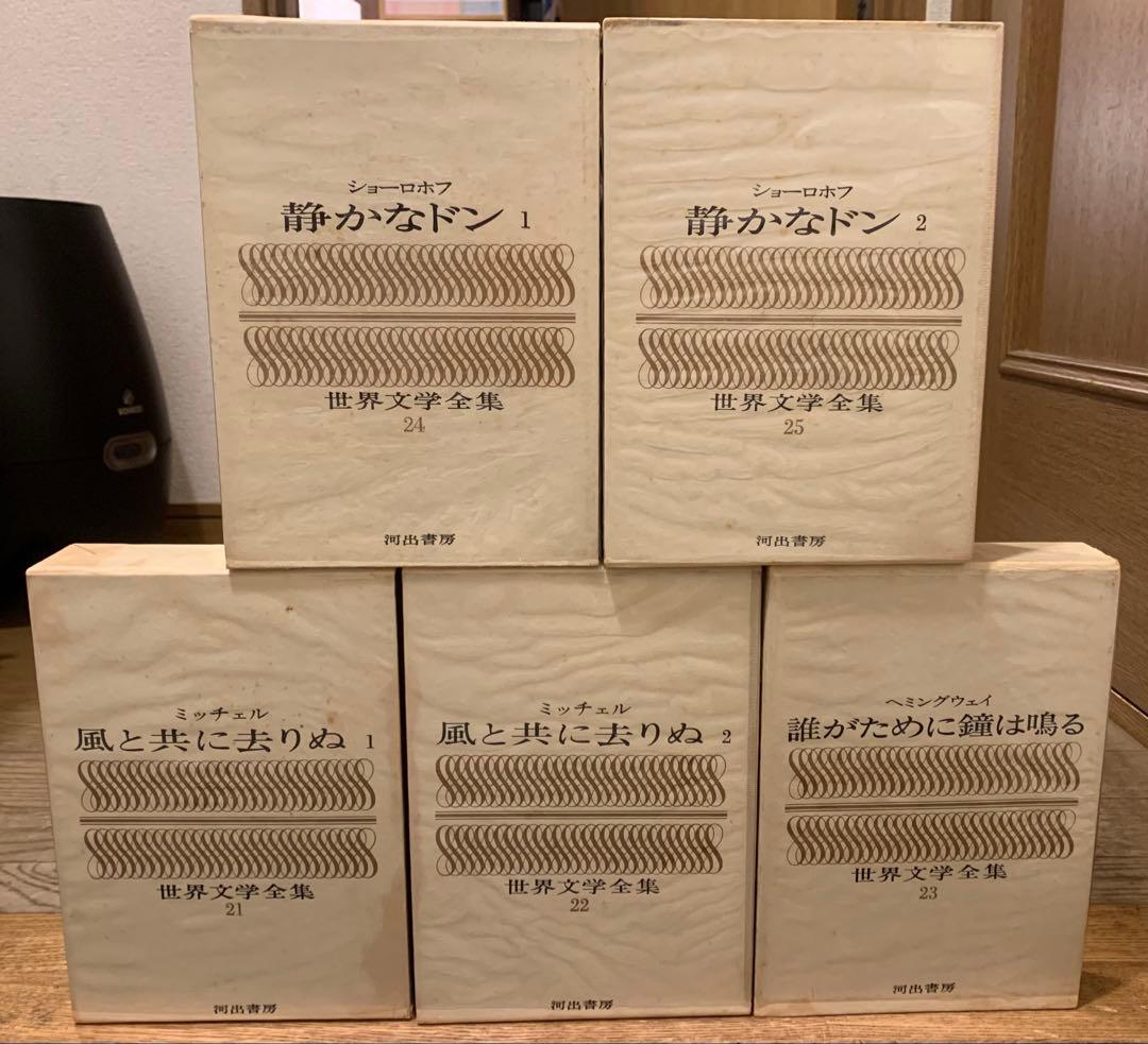 河出書房　世界文学全集　全25巻セット
