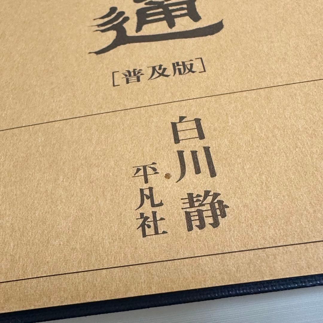 字通 普及版 白川静 平凡社