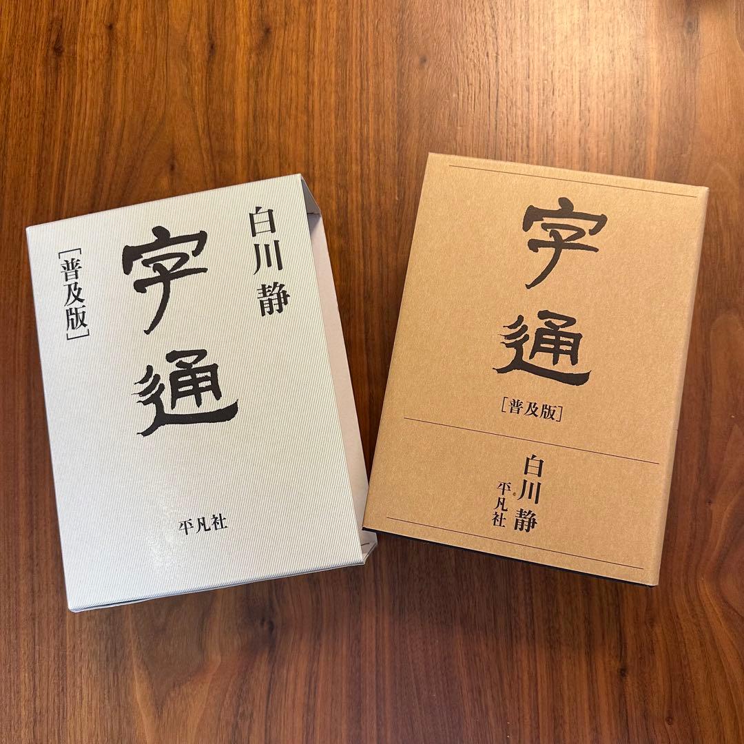 字通 普及版 白川静 平凡社