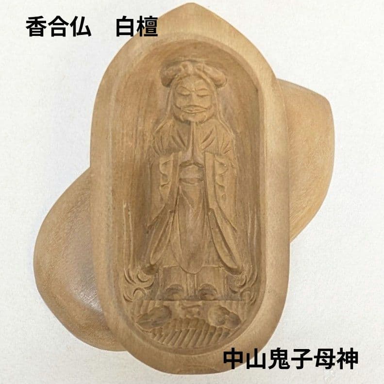 【セール・新品】 香合仏　中山鬼子母神　白檀　仏龕　懐中仏　鬼子母神