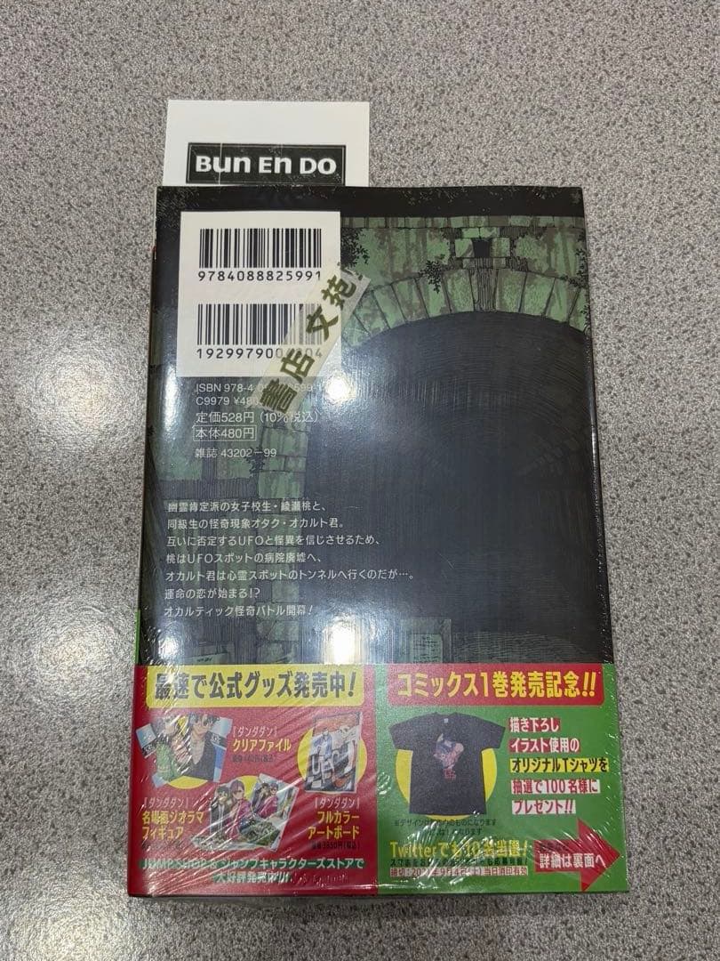 【新品・未開封（ラスト）】ダンダダン 1巻 初版 帯付き シュリンク付き