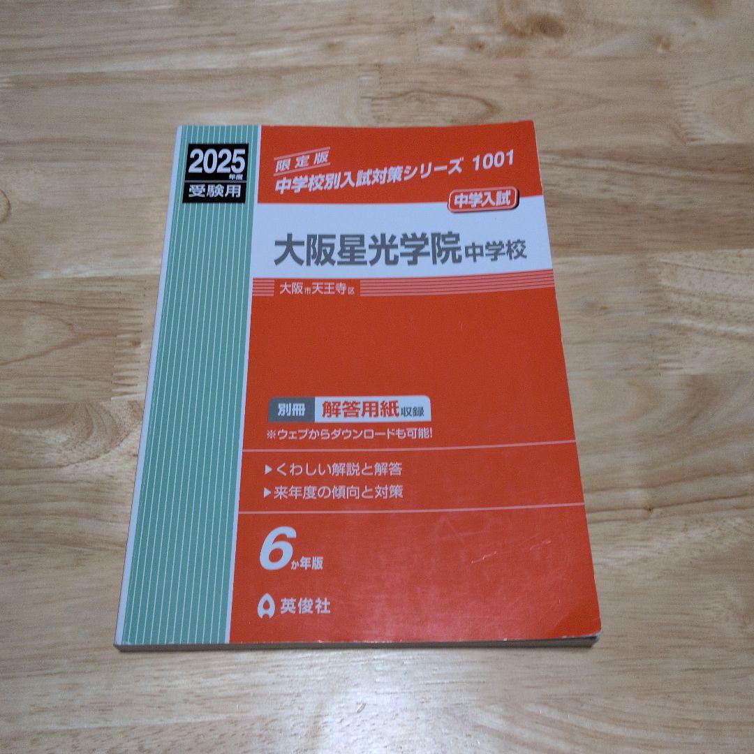 大阪星光学院中学校 2025年受験用 国語・算数 ・理科20年+4教科6年過去問
