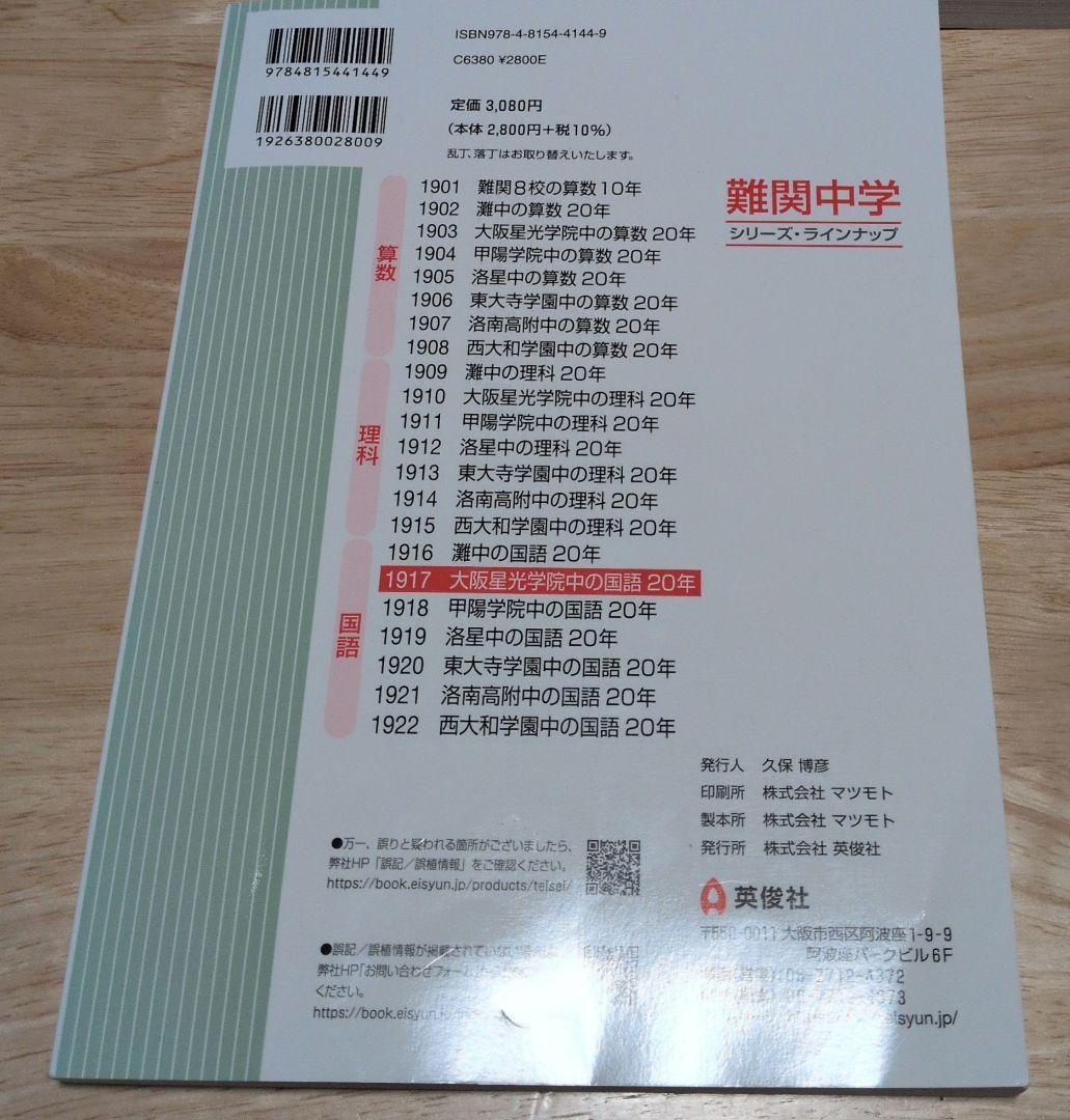 大阪星光学院中学校 2025年受験用 国語・算数 ・理科20年+4教科6年過去問