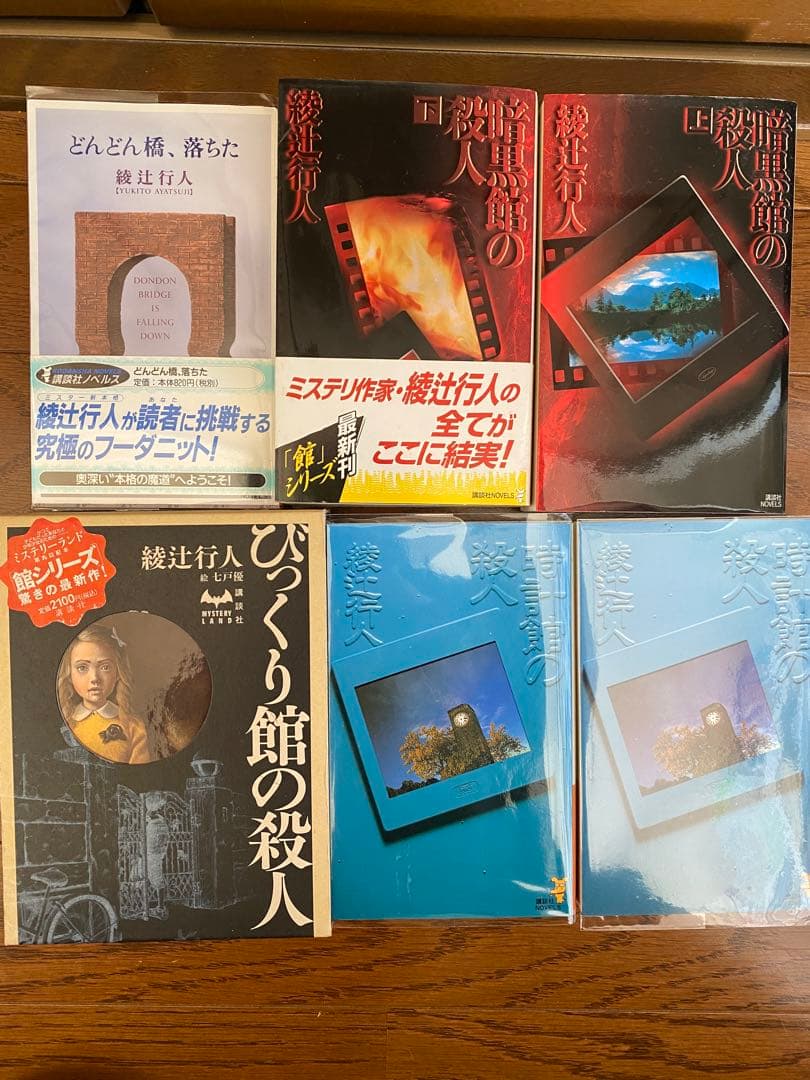 綾辻行人さんの著書　まとめ売り