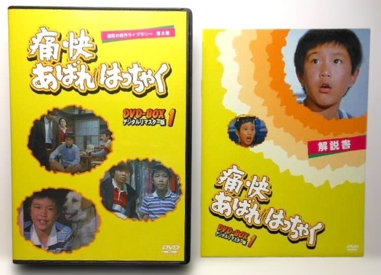 痛快あばれはっちゃく DVD-BOX1 デジタルリマスター版