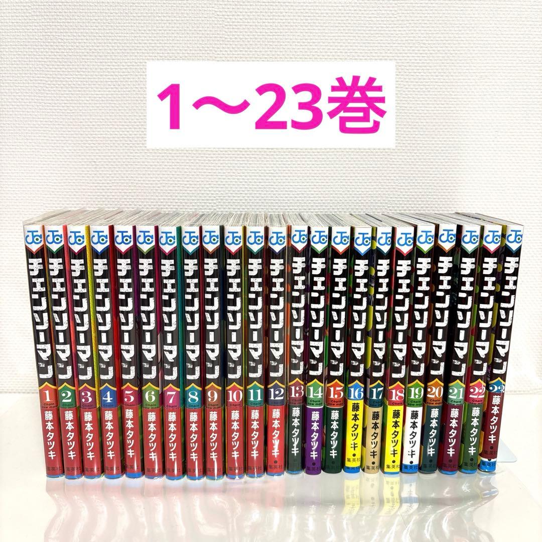 チェンソーマン 既刊全巻セット 1〜23巻（最新刊）藤本タツキ