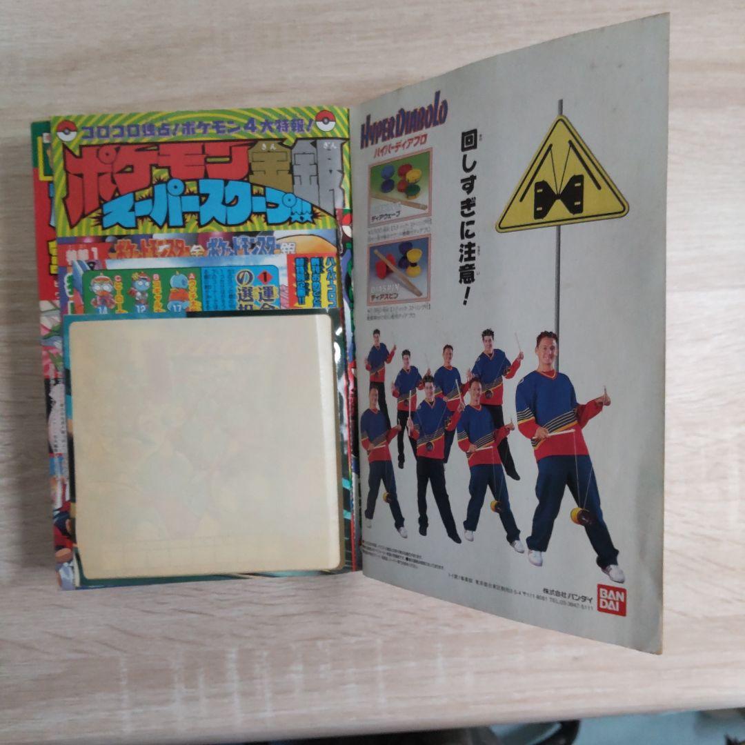 コロコロコミック1999年4月号No.252