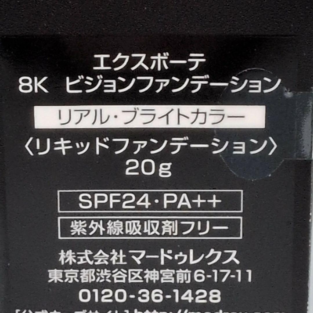 こな様【新品未開封】 エクスボーテ 8K ビジョンファンデーション 　2点セット