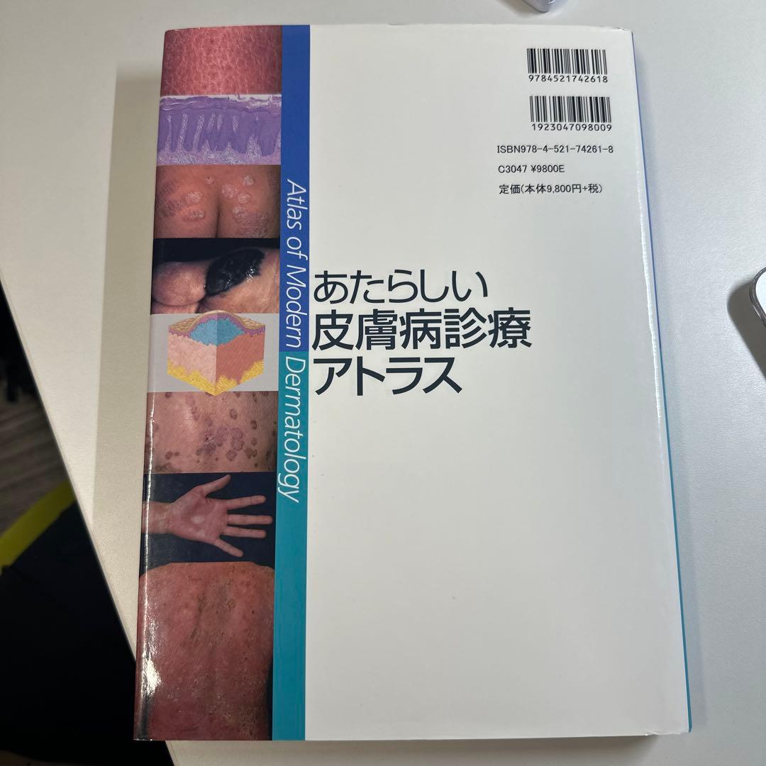 あたらしい皮膚病診療アトラス