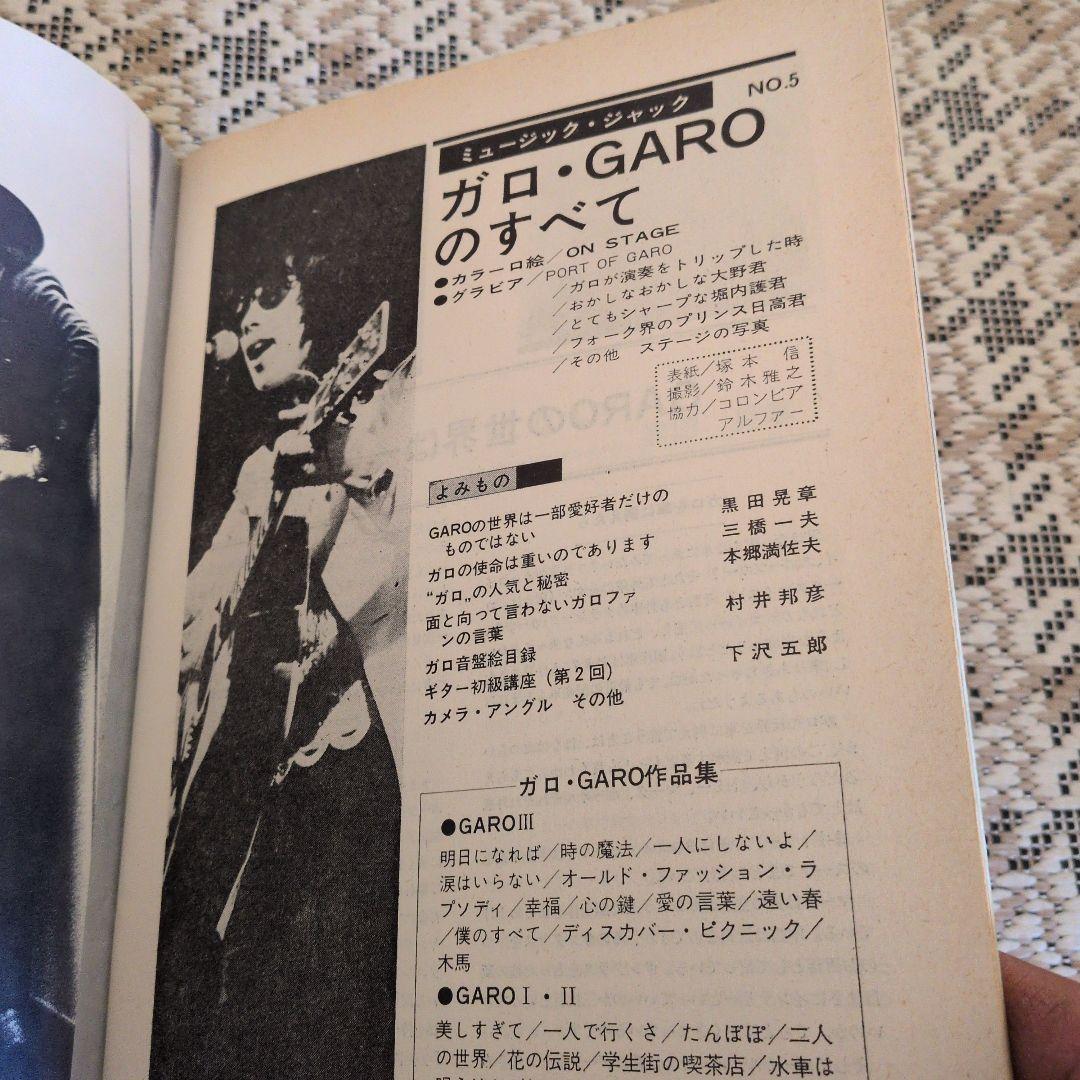 ガロ・GAROのすべて MUSIC-JACK