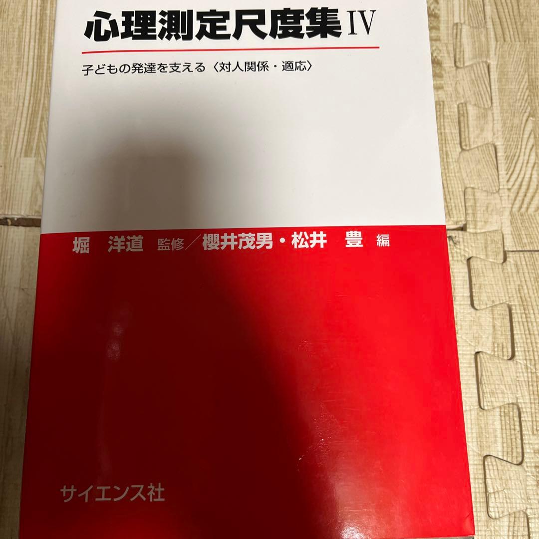 心理測定尺度集　Ⅰ〜Ⅵ 全6巻　質問紙調査と心理測定尺度