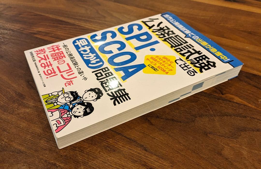 明快!SCOA総合適性検査 これが本当のSCOAだ! 公務員試験で出る