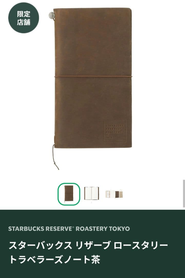 スターバックス ロースタリー東京 トラベラーズノート パスポートサイズ ブラウン