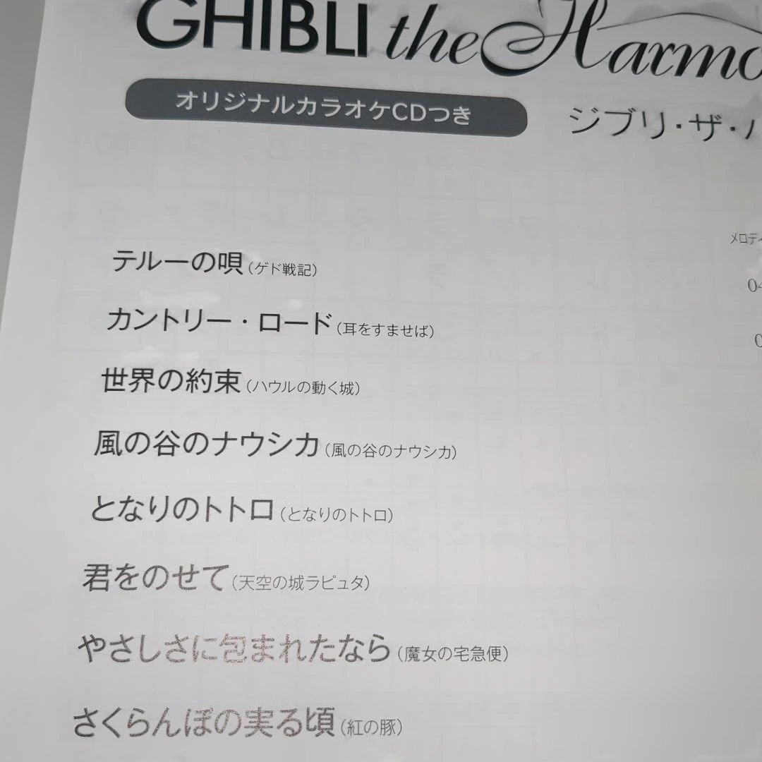 CD付　CHIBLI ジブリ・ザ・ハーモニカ 監修 大竹英二　YAMAHA