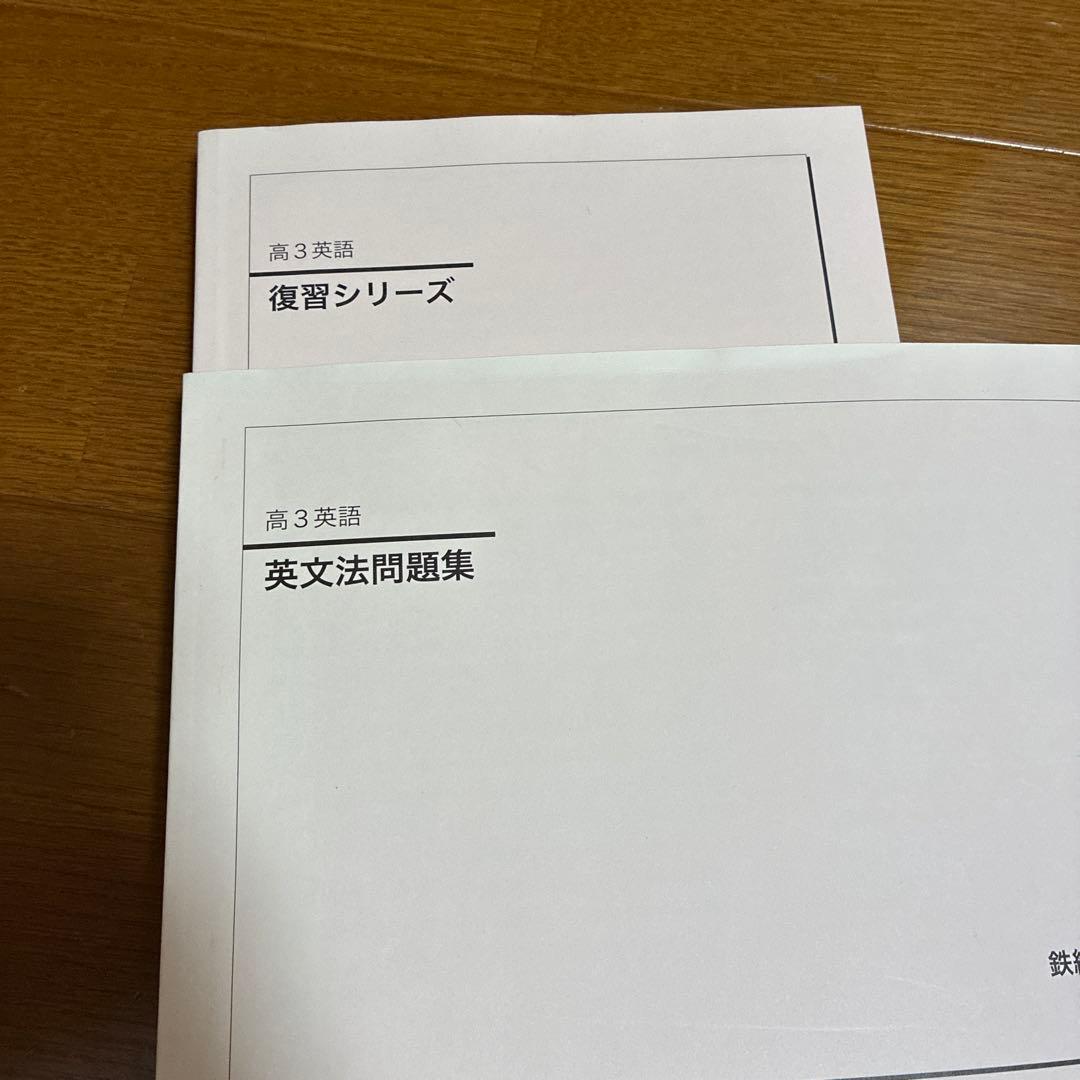鉄緑会 高三英語 通年 7冊セット