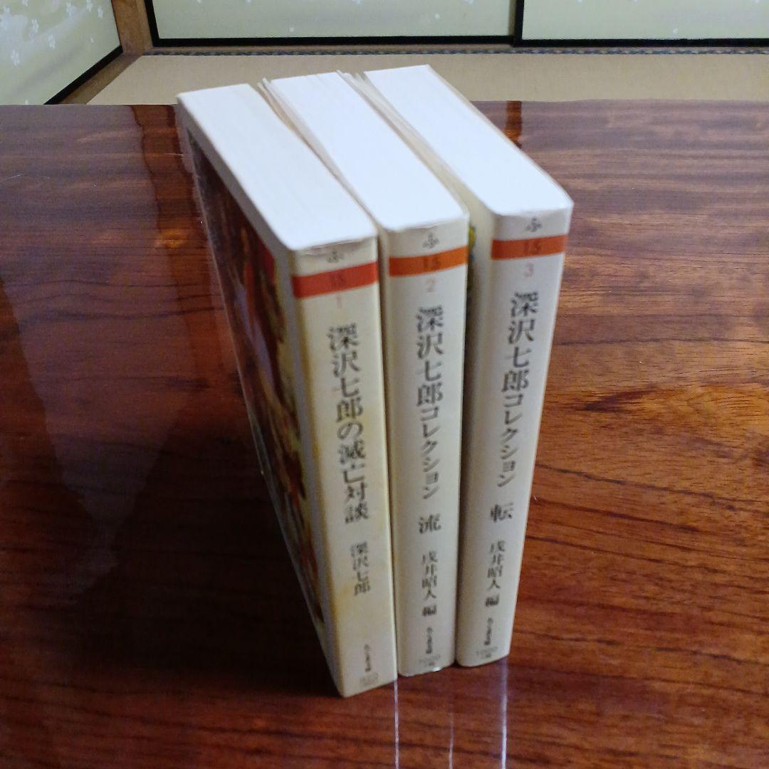 深沢七郎ちくま文庫3冊セットです。