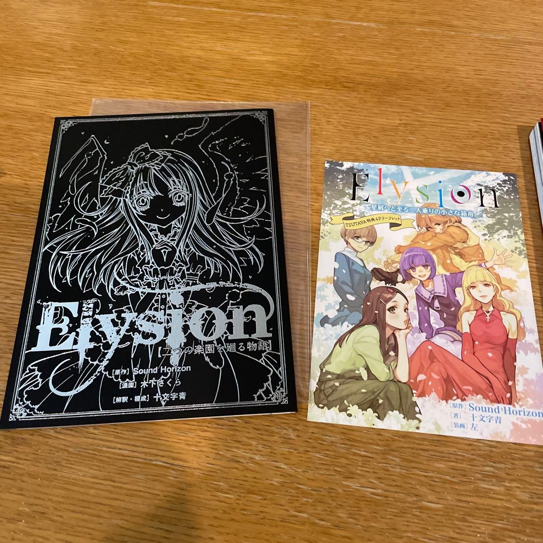 帯付き初版本　Elysion 二つの楽園を廻る物語 全2巻セット特典付き