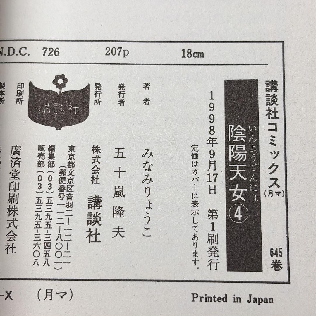 全巻初版 美品 陰陽天女 全巻セット 4巻 みなみりょうこ