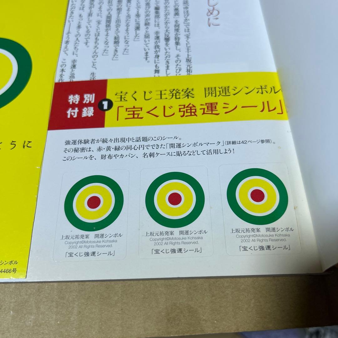 宝くじ億万長者の「宝くじ」強運の法則　上坂元祐　宝くじ開運シール＆開運封筒付き