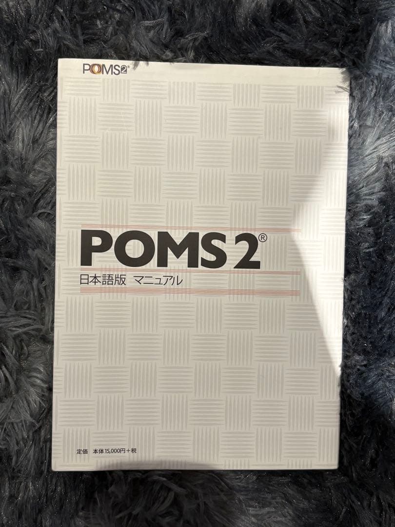POMS 2 日本語版 マニュアル