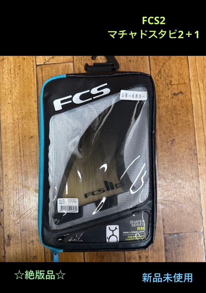 FCS2 RM フィン 2＋1 ツインスタビ ロブマチャド