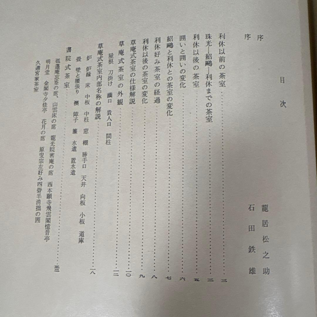 【初版】　「茶室の造形美をさぐる」　　秋井繁之助　　　新樹社