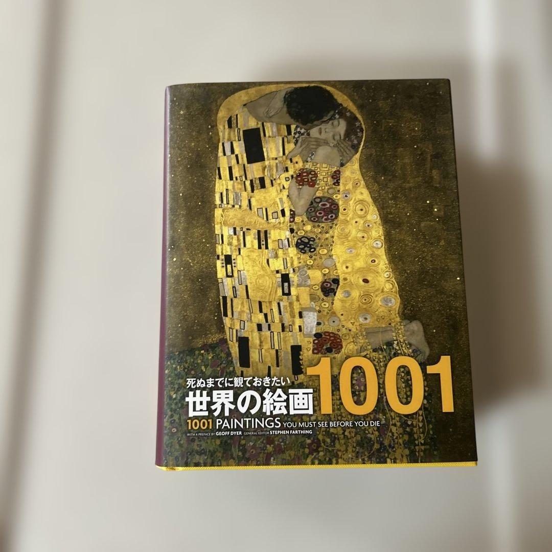 死ぬまでに観ておきたい世界の絵画1001