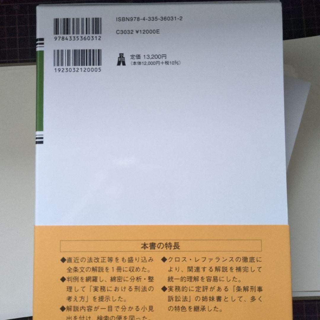 裁断済　条解 刑法　第５版