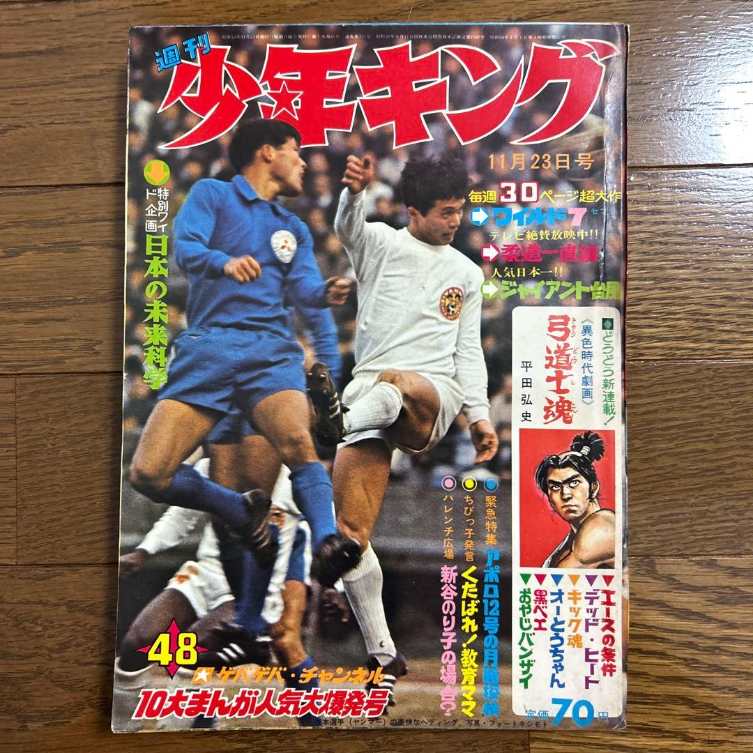 週刊少年キング 昭和44年No.47〜51号 5冊