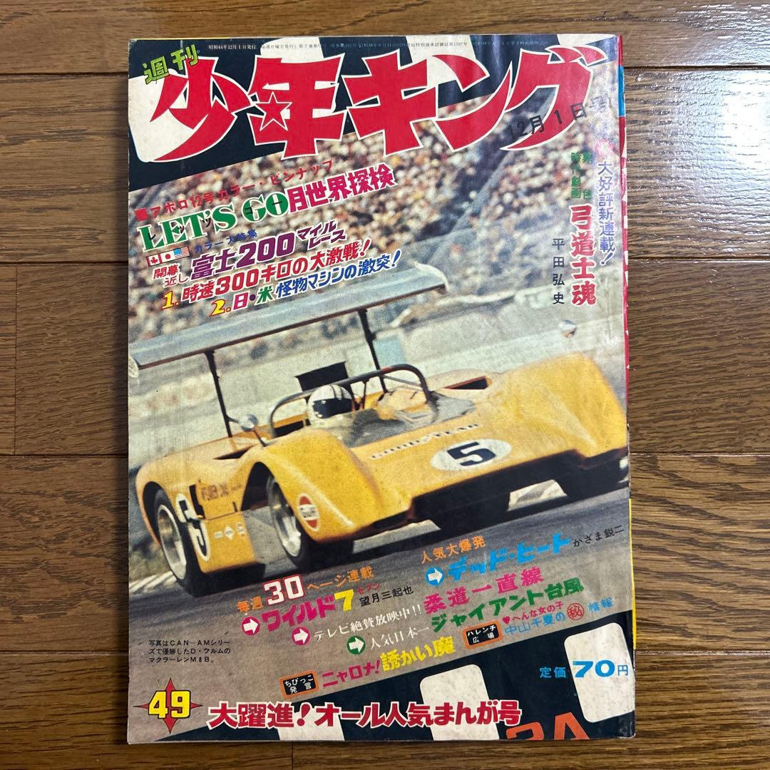週刊少年キング 昭和44年No.47〜51号 5冊