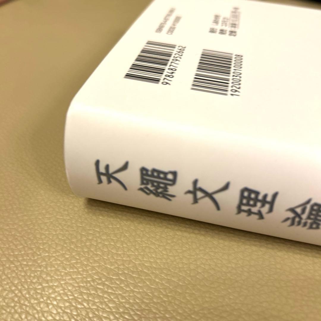 天繩文理論これから2500年続く皇の時代