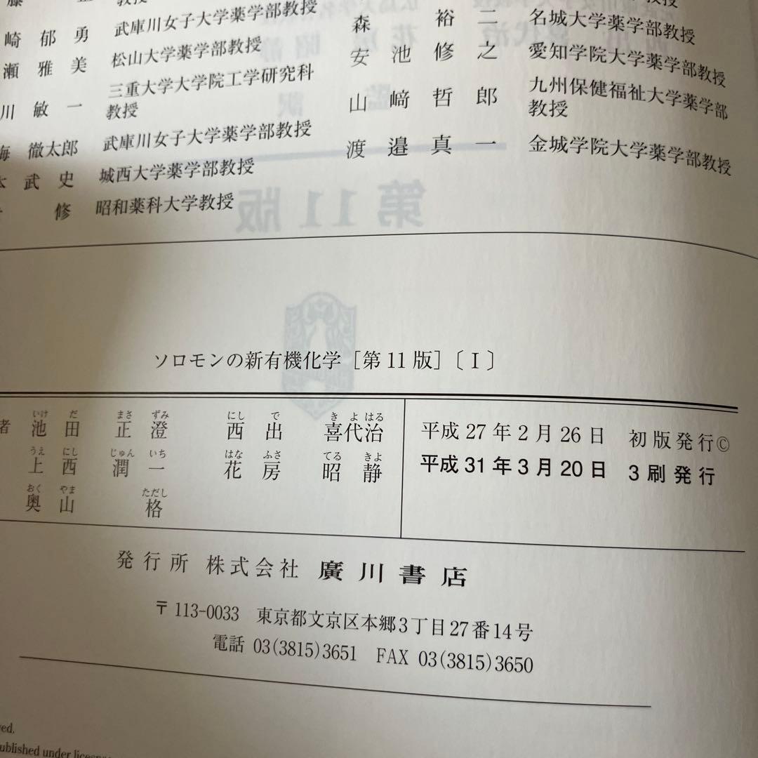 ソロモンの新有機化学 Ⅰ・Ⅱ・Ⅲ【3冊セット】